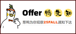 Offer鸭先知