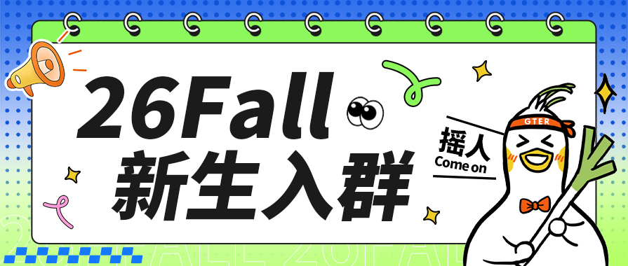 26Fall入群