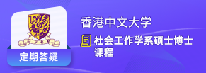 港中文社会学