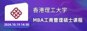 港理工MBA